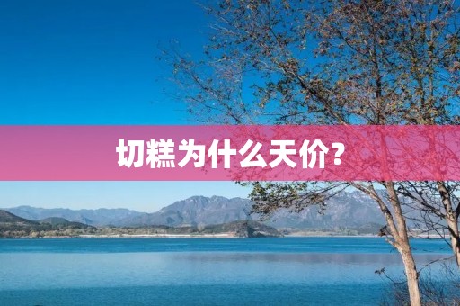切糕为什么天价？