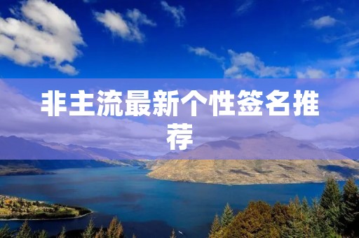 非主流最新个性签名推荐