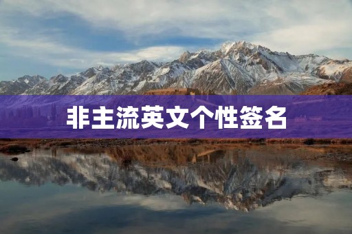 非主流英文个性签名：展示你的独特魅力