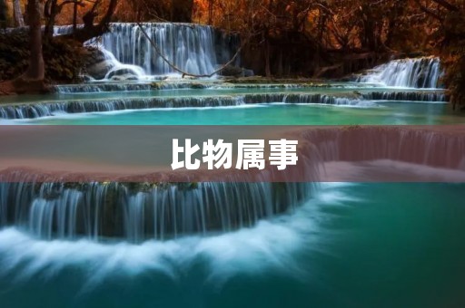 比物属事:从类比思维到创新思维的转变 比物属事:从类比思维到创新思维的转变