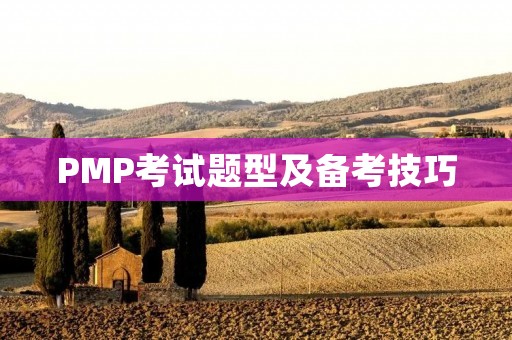 PMP考试题型及备考技巧
