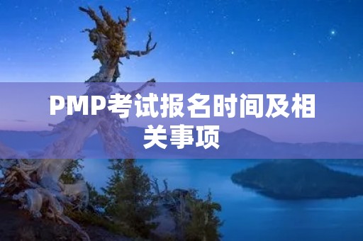 PMP考试报名时间及相关事项