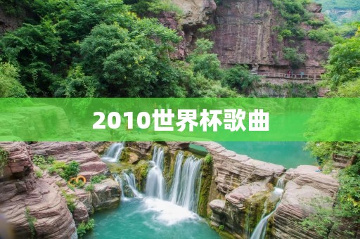 2010世界杯歌曲：让音乐燃烧**，点燃梦想