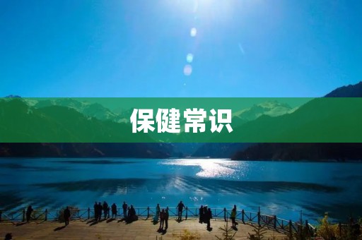 保健常识:如何保持身体健康? 保健常识:如何保持身体健康?