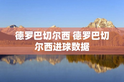 德罗巴切尔西 德罗巴切尔西进球数据