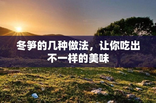 冬笋的几种做法，让你吃出不一样的美味