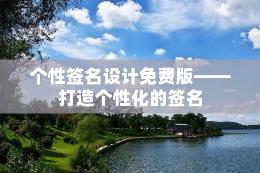 个性签名设计免费版——打造个性化的签名