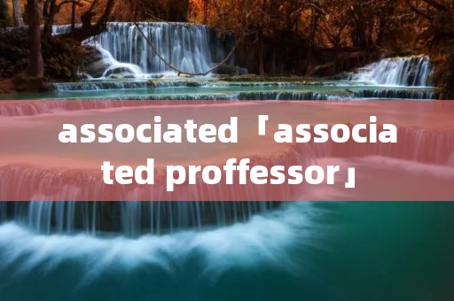 associated「associated proffessor」 associated「associated proffessor」