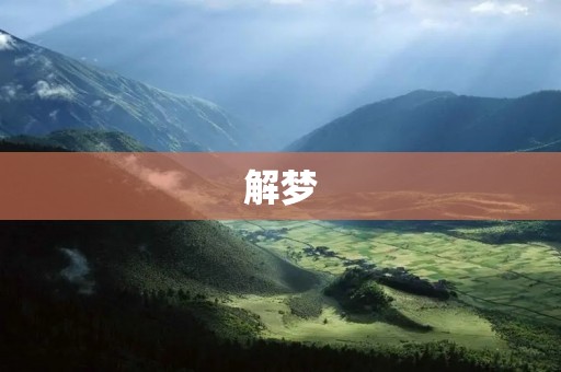 解梦：别人梦见自己结婚是什么意思？