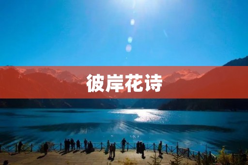 彼岸花诗：一场别样的花海盛宴