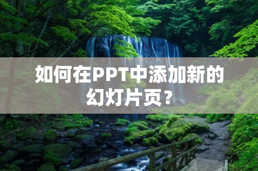如何在PPT中添加新的幻灯片页？