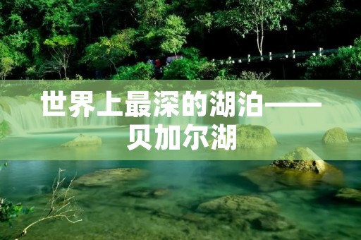 世界上最深的湖泊——贝加尔湖