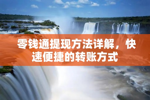  零钱通提现方法详解，快速便捷的转账方式