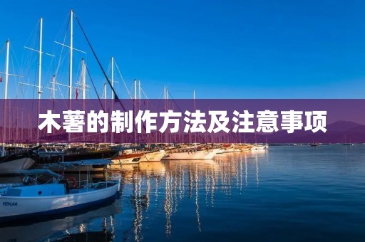 木薯的制作方法及注意事项 木薯的制作方法及注意事项