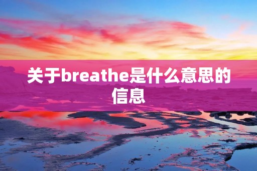 关于breathe是什么意思的信息