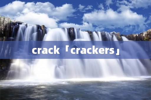 crack「crackers」