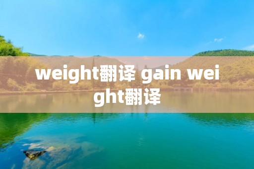 weight翻译 gain weight翻译