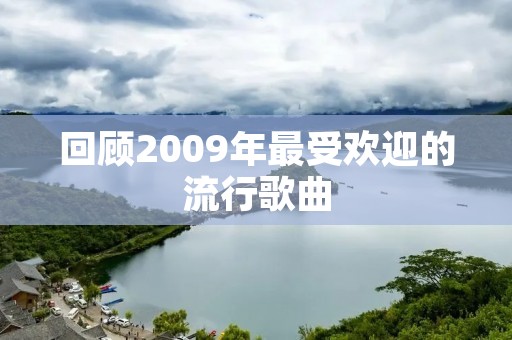回顾2009年最受欢迎的流行歌曲