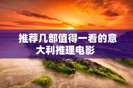 推荐几部值得一看的意大利推理电影 