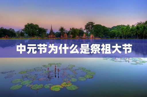 中元节为什么是祭祖大节