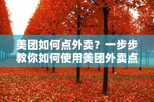 美团如何点外卖？一步步教你如何使用美团外卖点餐