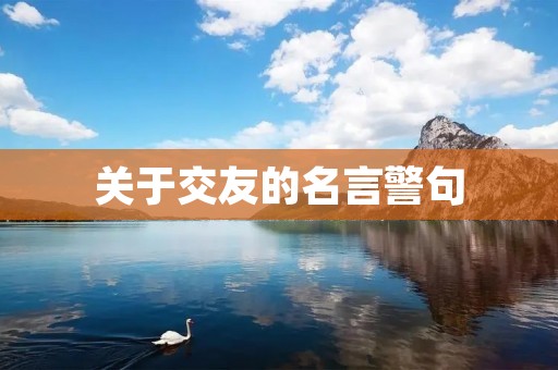 关于交友的名言警句