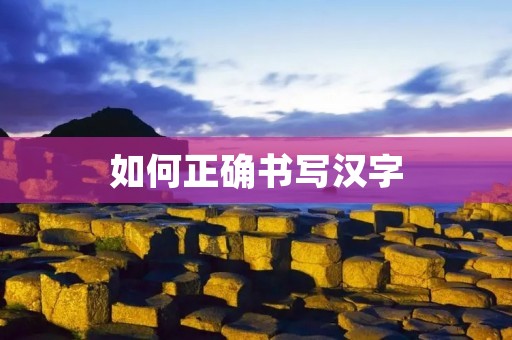 如何正确书写汉字：笔的笔顺