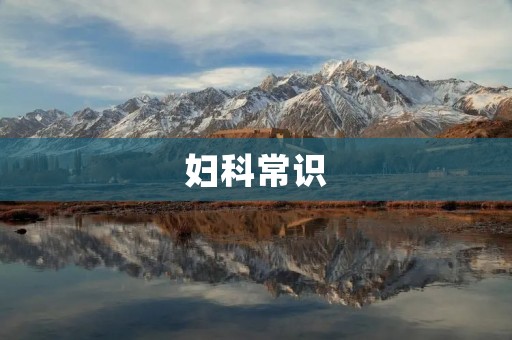 妇科常识：女性私处应该如何保养？