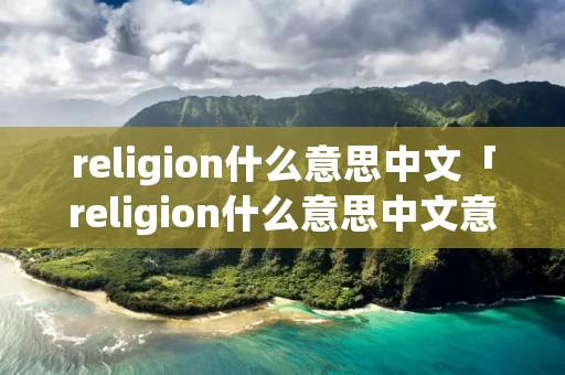 religion什么意思中文「religion什么意思中文意思」