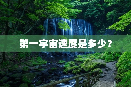 第一宇宙速度是多少？