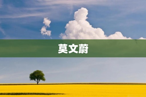 莫文蔚:华语流行音乐的代表性女歌手 莫文蔚:华语流行音乐的代表性女歌手