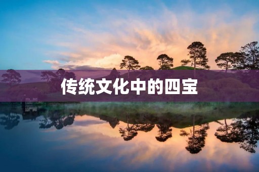 传统文化中的四宝：笔墨纸砚