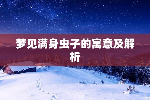 梦见满身虫子的寓意及解析