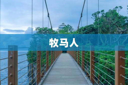 牧马人：越野车中的领袖
