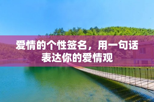 爱情的个性签名，用一句话表达你的爱情观