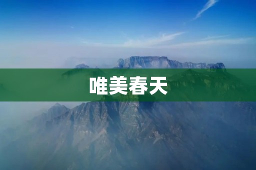 唯美春天:形容春天的诗句 唯美春天:形容春天的诗句
