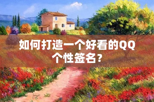 如何打造一个好看的QQ个性签名? 如何打造一个好看的QQ个性签名?