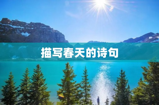 描写春天的诗句
