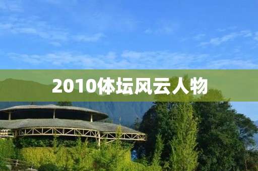 2010体坛风云人物:中国女排 2010体坛风云人物:中国女排