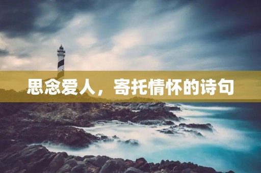 思念爱人，寄托情怀的诗句