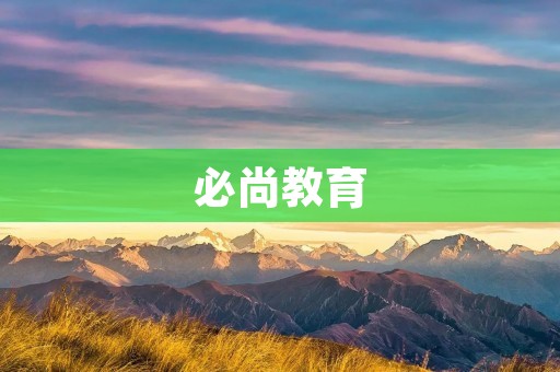 必尚教育:为孩子的未来而来 必尚教育:为孩子的未来而来