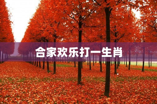 合家欢乐打一生肖