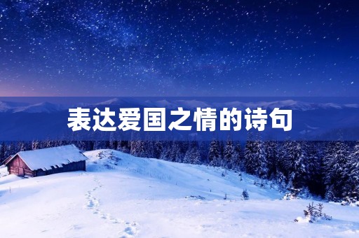 表达爱国之情的诗句 表达爱国之情的诗句