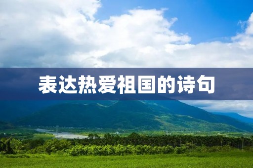 表达热爱祖国的诗句