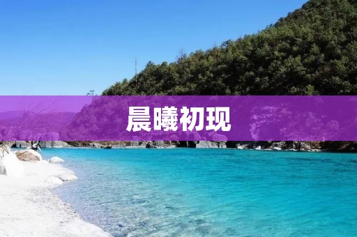 晨曦初现