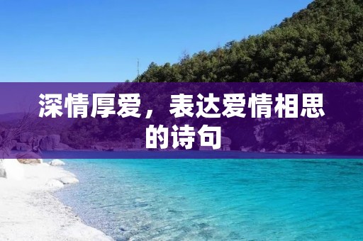 深情厚爱,表达爱情相思的诗句