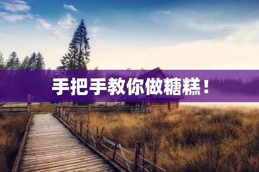 手把手教你做糖糕！
