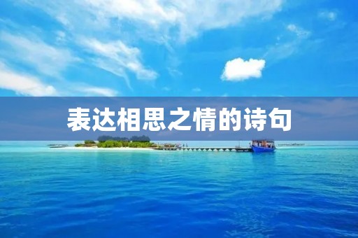 表达相思之情的诗句