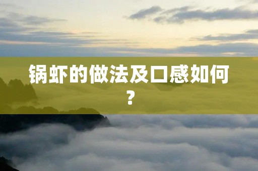 锅虾的做法及口感如何？