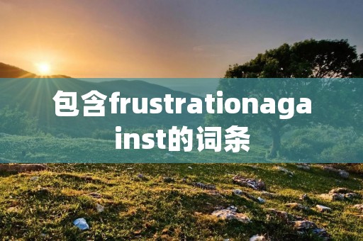 包含frustrationagainst的词条